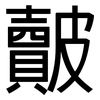 皾: Grotesk