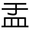 盂: Grotesk 盂: Grotesk