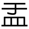 盂: Grotesk