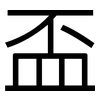 盃: Grotesk 盃: Grotesk