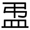 盄: Grotesk