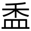 盉: Grotesk