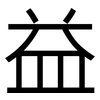 益: Grotesk 益: Grotesk