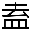 盍: Grotesk