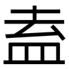 盍: Grotesk