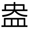 盎: Grotesk 盎: Grotesk