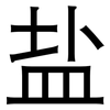 盐: Grotesk 盐: Grotesk