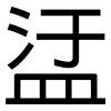 盓: Grotesk 盓: Grotesk