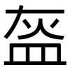 盔: Grotesk