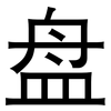 盘: sans serif 盘: sans serif