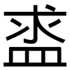 盚: Grotesk 盚: Grotesk