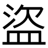 盜: Grotesk