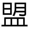 盟: Grotesk 盟: Grotesk