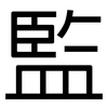 監: Grotesk