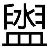 盥: Grotesk
