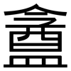 盦: Grotesk