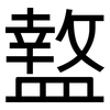盩: Grotesk
