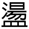 盪: Grotesk 盪: Grotesk