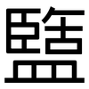 盬: Grotesk