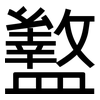 盭: Grotesk
