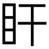 盰: Grotesk