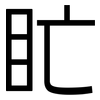 盳: Grotesk