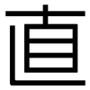 直: sans serif 直: sans serif