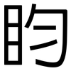 盷: Grotesk