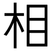 相: sans serif 相: sans serif
