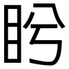 盻: Grotesk