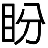 盼: sans serif 盼: sans serif
