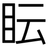 眃: Grotesk 眃: Grotesk