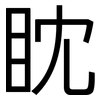 眈: Grotesk