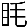 眊: Grotesk