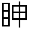 眒: Grotesk