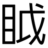 眓: Grotesk
