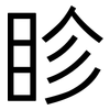 眕: Grotesk