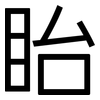 眙: Grotesk