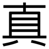 真: Grotesk 真: Grotesk