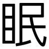 眠: Grotesk 眠: Grotesk