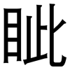 眦: Grotesk