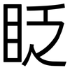 眨: Grotesk 眨: Grotesk