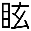 眩: Grotesk 眩: Grotesk