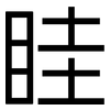 眭: Grotesk