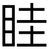 眭: Grotesk