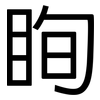 眴: Grotesk