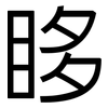 眵: Grotesk