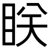 眹: Grotesk