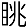 眺: Grotesk