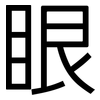 眼: sans serif 眼: sans serif